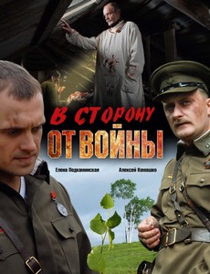 В сторону от войны