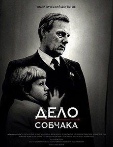 Дело Собчака