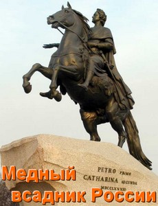 Медный всадник России