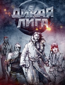 Дикая Лига 2019