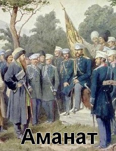 Аманат