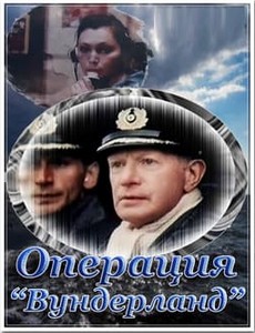 Операция "Вундерланд"