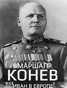 Маршал Конев. Иван в Европе