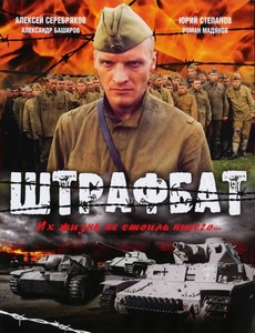 Штрафбат