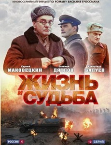 Жизнь и судьба 2012