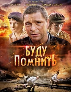 Буду помнить