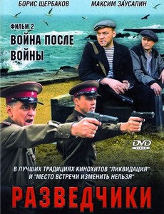 Разведчики: Война после войны