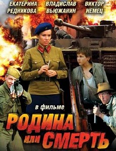 Родина или смерть