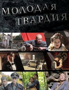 Молодая гвардия
