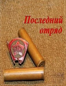 Последний отряд