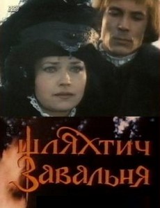 Шляхтич Завальня