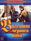В клешнях черного рака