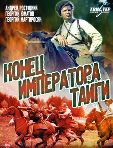 Конец императора тайги