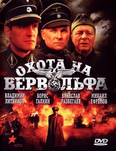 Охота на Вервольфа
