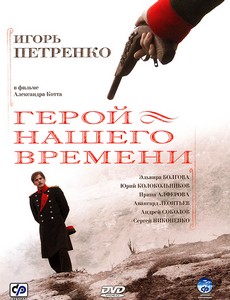 Герой нашего времени
