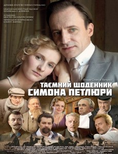 Тайный дневник Симона Петлюры