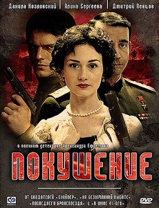 Покушение