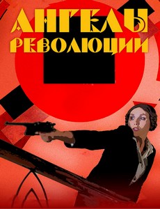 Ангелы революции