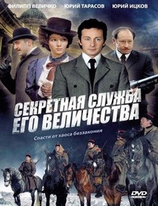 Секретная служба Его Величества