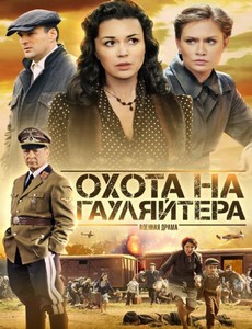 Охота на гауляйтера