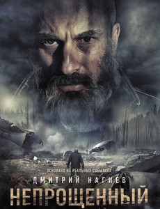 Непрощенный