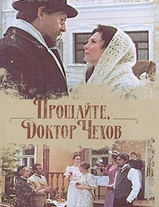 Прощайте, доктор Чехов!