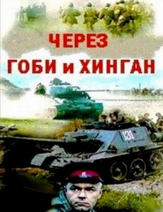 Через Гоби и Хинган