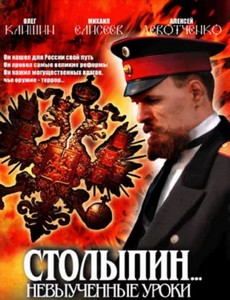 Столыпин... Невыученные уроки 2006