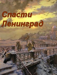 Спасти Ленинград