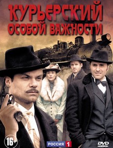 Курьерский особой важности