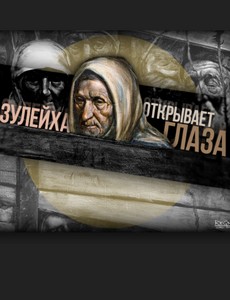 Зулейха открывает глаза