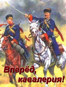 Вперёд, кавалерия!