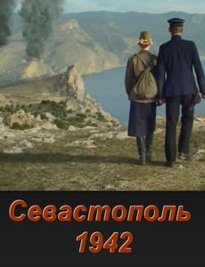 Севастополь 1942
