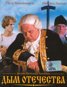 Дым отечества