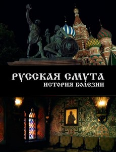 Русская смута. История болезни