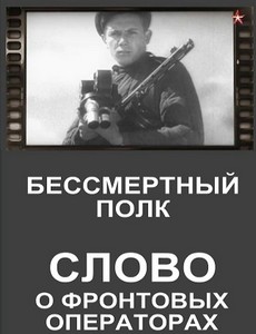 Бессмертный полк. Слово о фронтовых операторах 2018