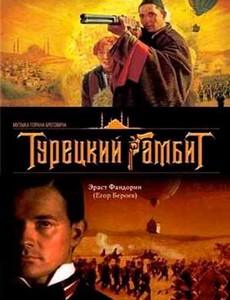 Турецкий гамбит