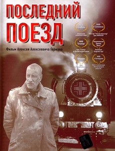 Последний поезд