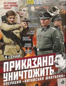 Приказано уничтожить.Операция Китайская шкатулка
