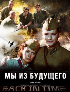 Мы из будущего