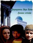 Прорицатель Омар Хайям. Хроника легенды