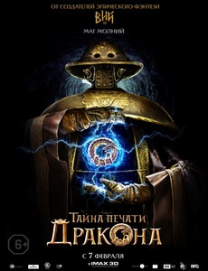 Тайна печати дракона 2018