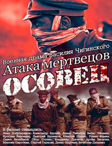 Атака мертвецов: Осовец 2018