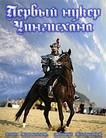 Первый нукер Чингисхана