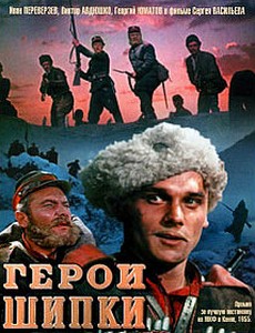 Герои Шипки