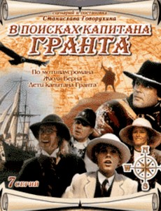 В поисках капитана Гранта