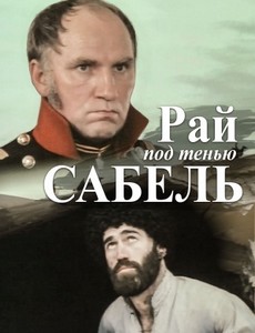 Рай под тенью сабель