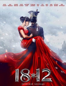 1812: Уланская баллада