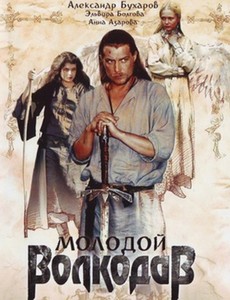 Молодой Волкодав