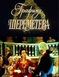 Графиня Шереметева